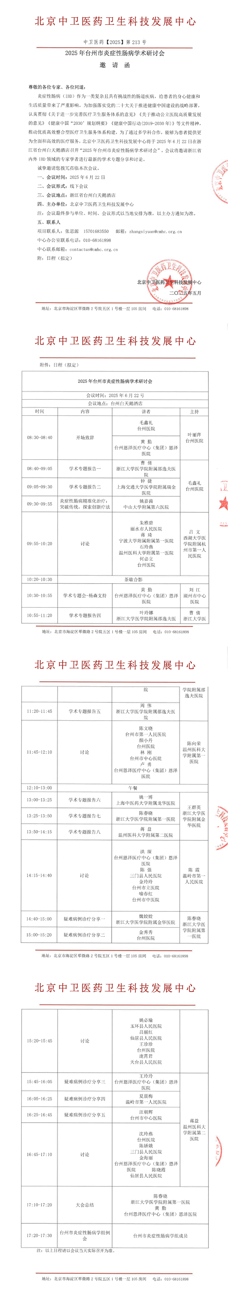 ZW213-邀请函6.22-2025年台州市炎症性肠病学术研讨会(1)_00(1).png