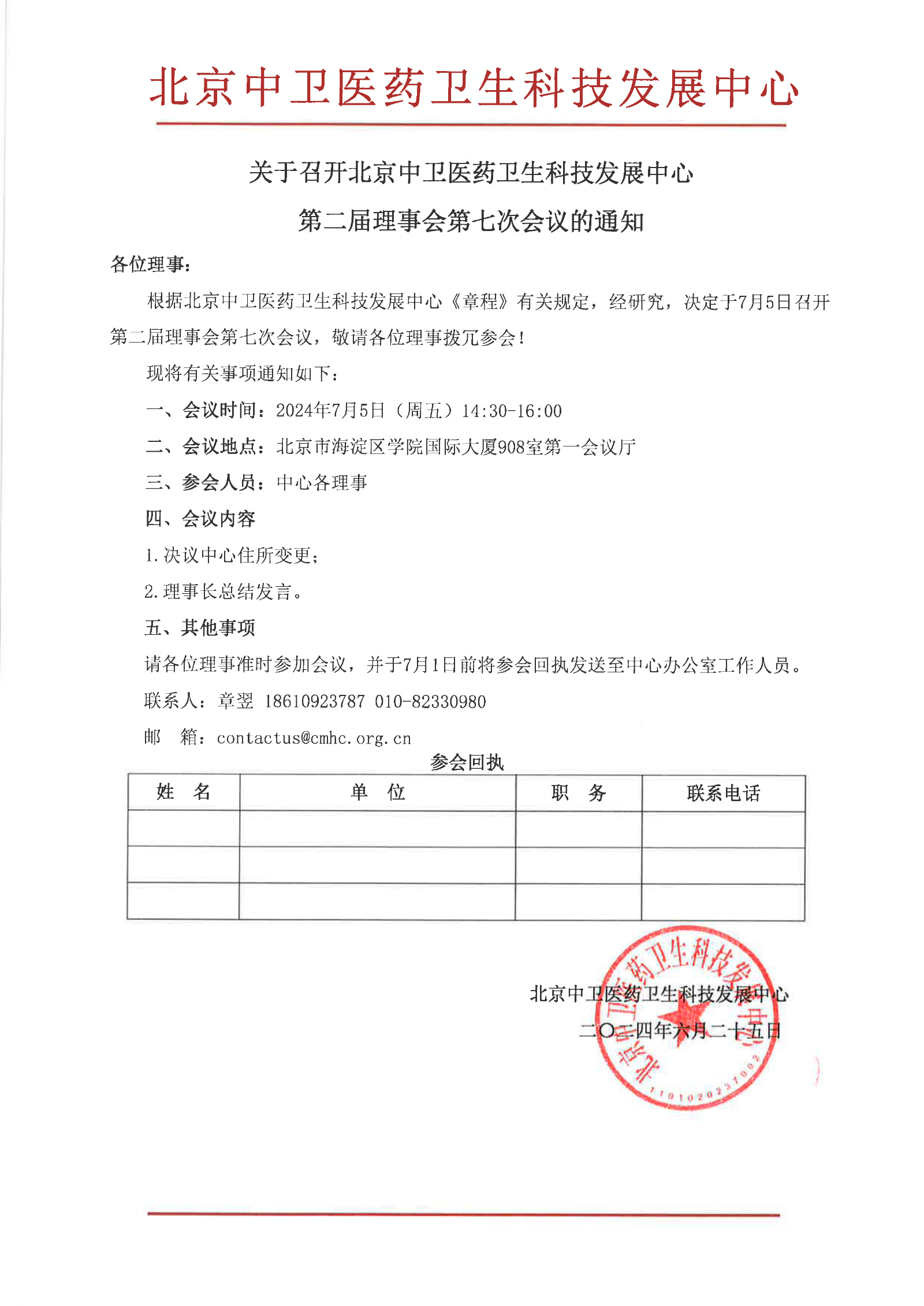 【会议通知】（中卫）第二届理事会第七次会议的通知_1.jpg