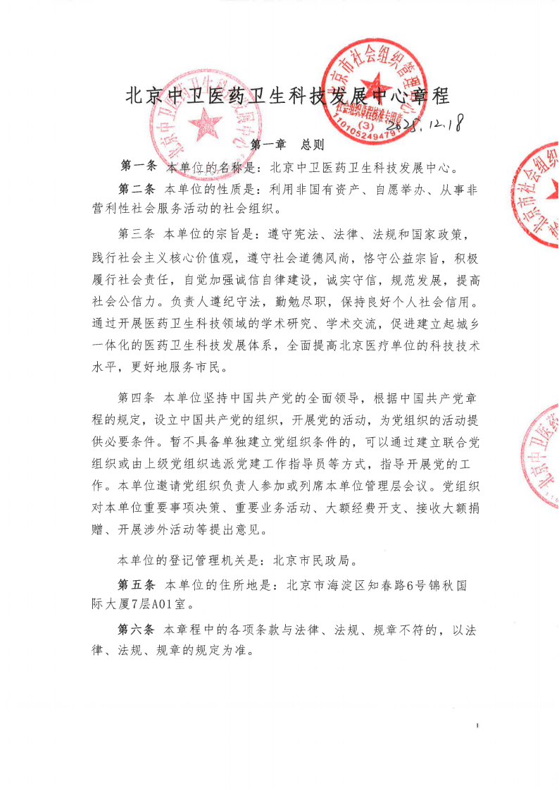 北京中卫医药卫生科技发展中心 章程2025.12.18_01.png