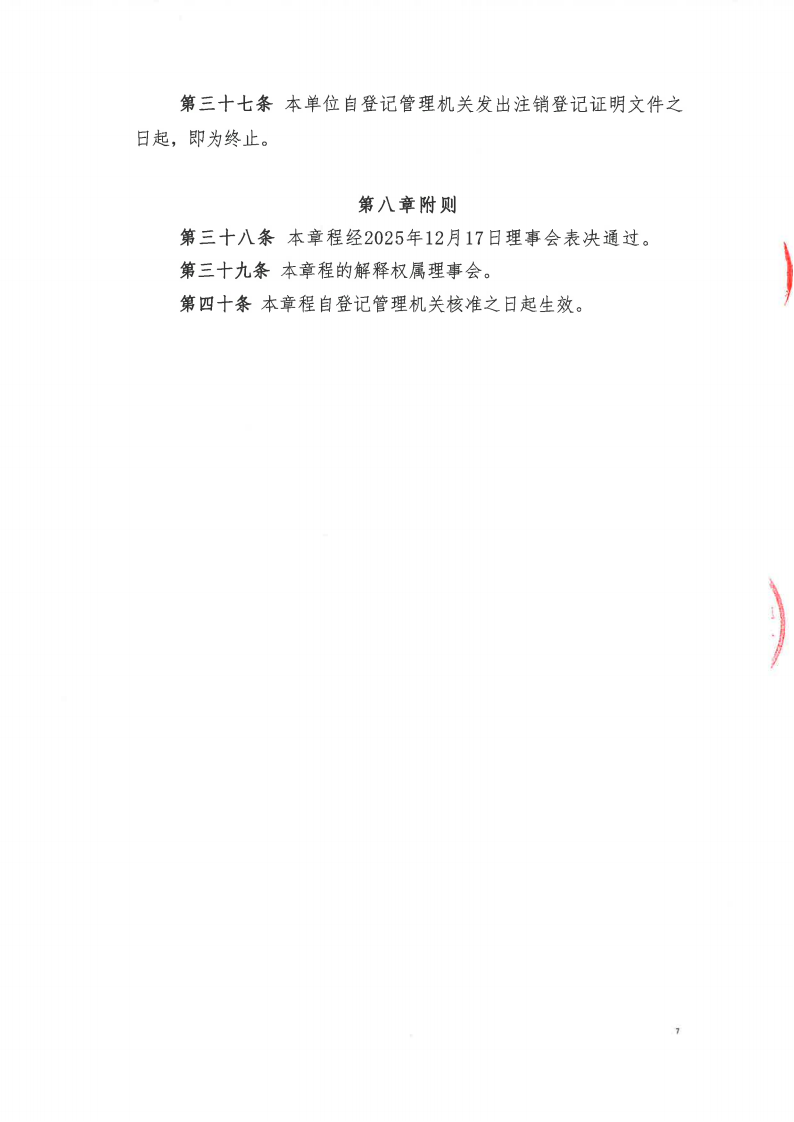 北京中卫医药卫生科技发展中心 章程2025.12.18_07.png