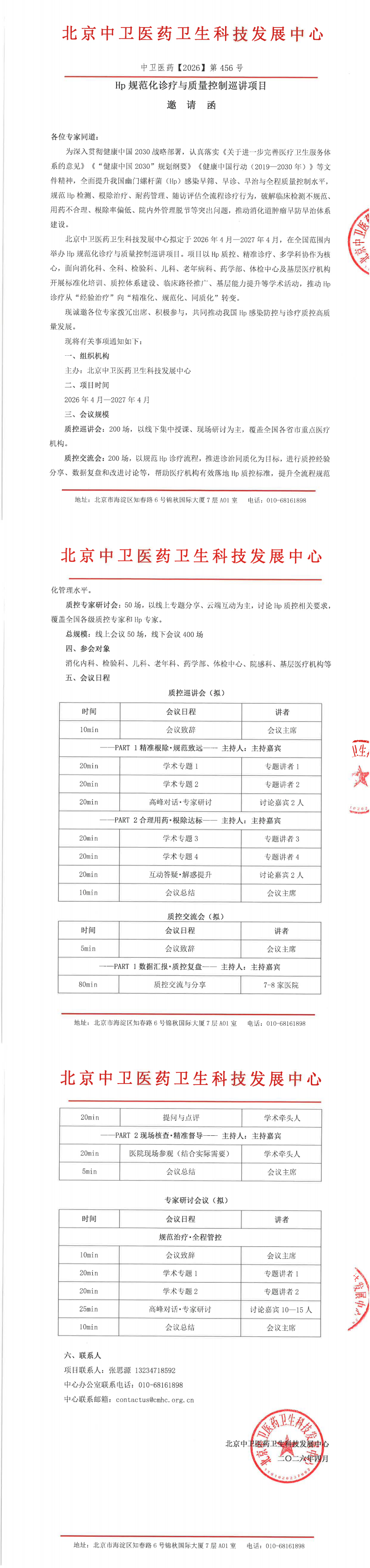 ZW-2026-456-Hp质控巡讲项目-邀请函(3)_00.png