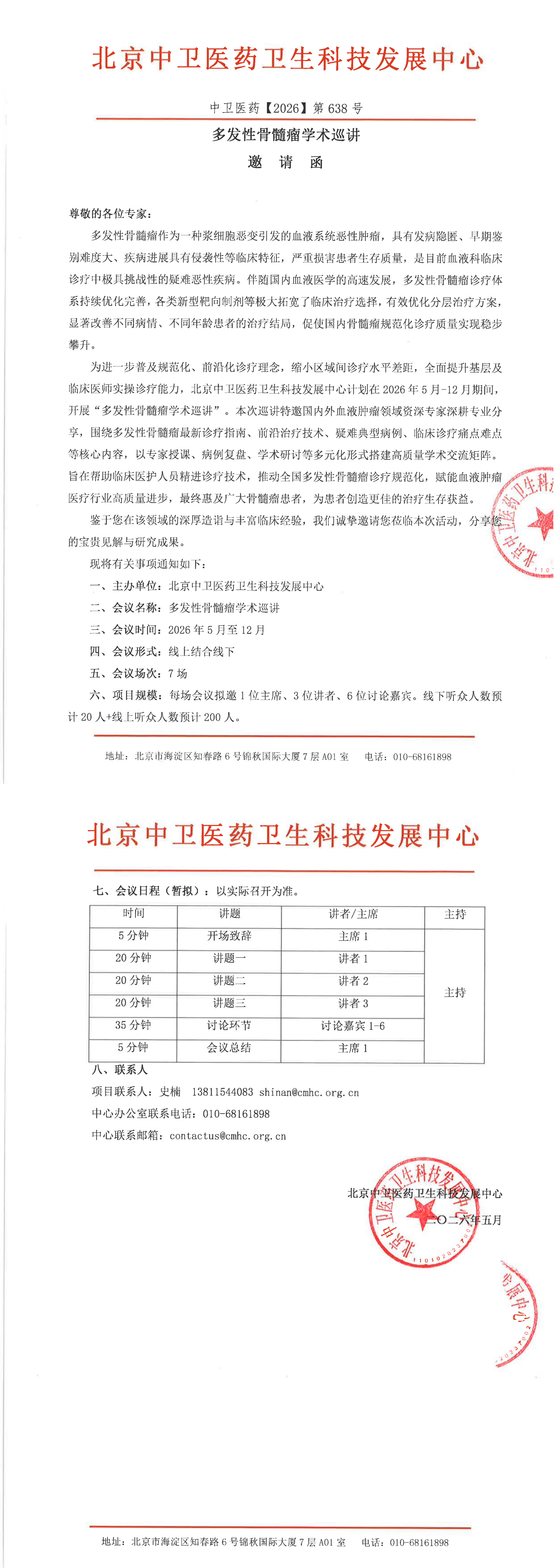 多发性骨髓瘤学术巡讲-邀请函_00.png