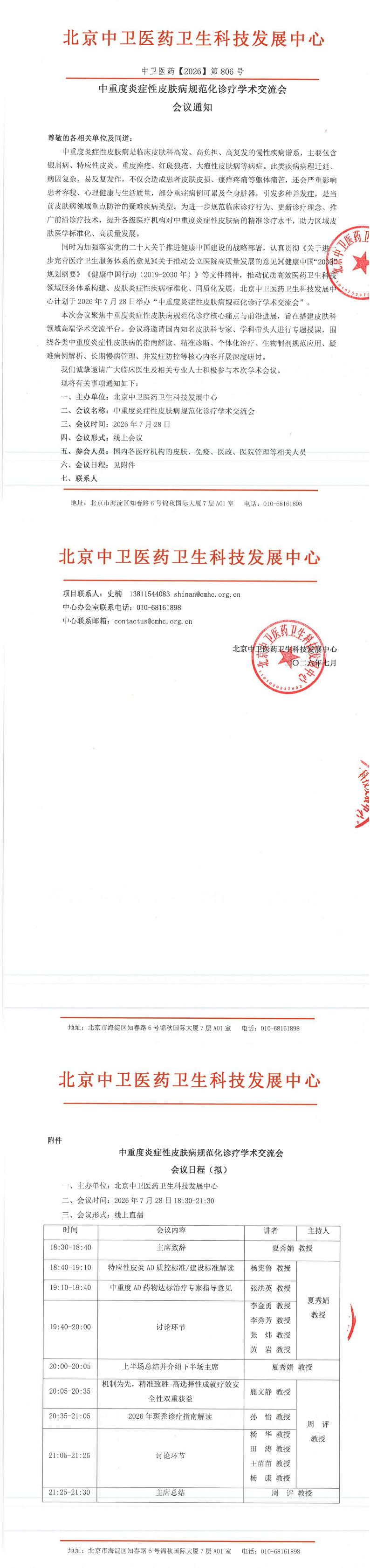 中重度炎症性皮肤病规范化诊疗学术交流会会议通知_00.png