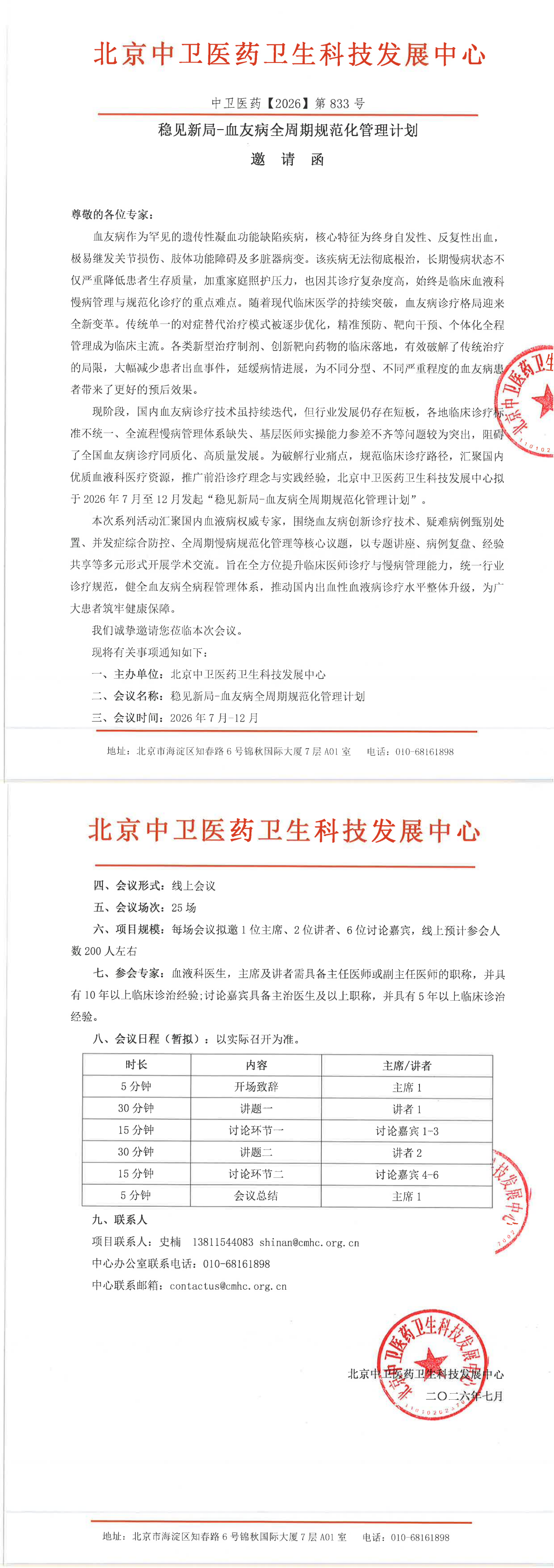 稳见新局-血友病全周期规范化管理计划邀请函_00.png