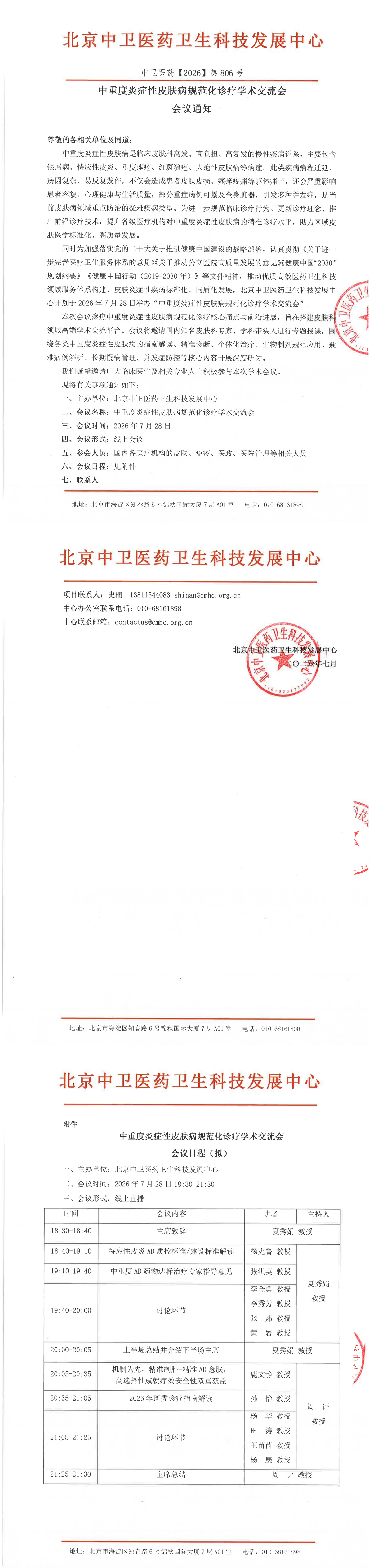中重度炎症性皮肤病规范化诊疗学术交流会会议通知_00.png