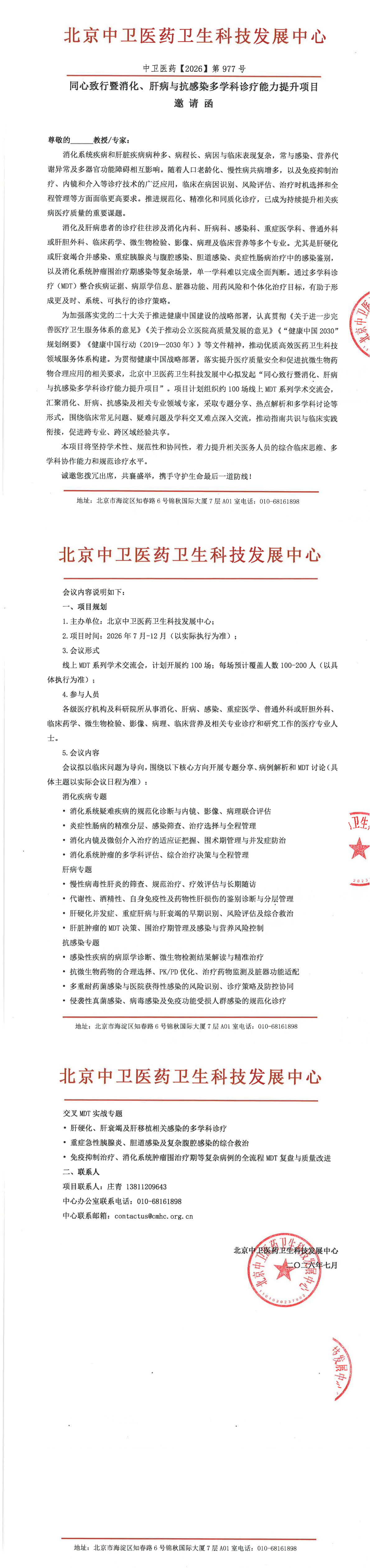 7.24邀请函-ZW-2026-977-同心致行暨消化、肝病与_00.png