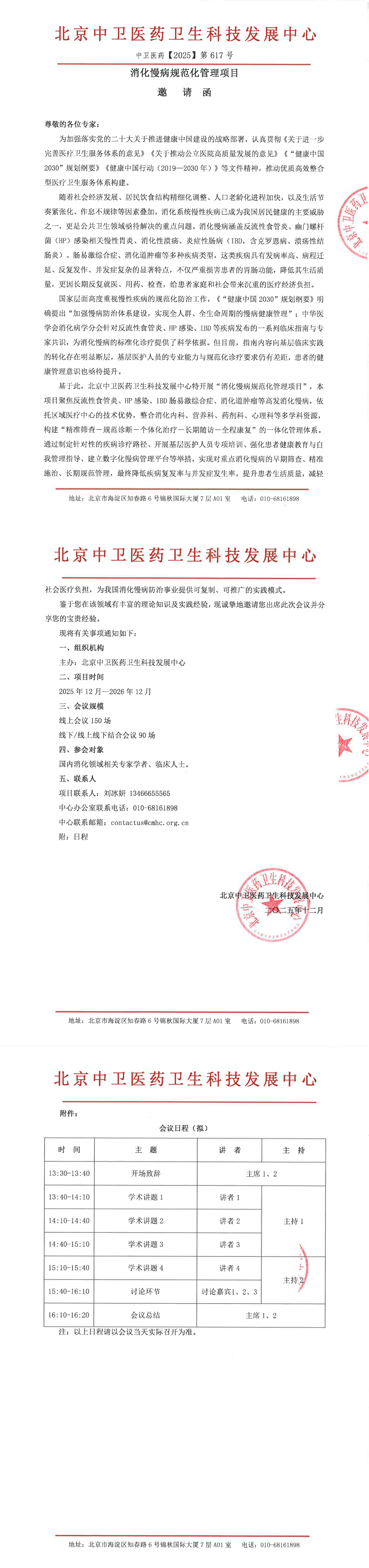 ZW-2025-617邀请函-消化慢病规范化管理项目_00.png