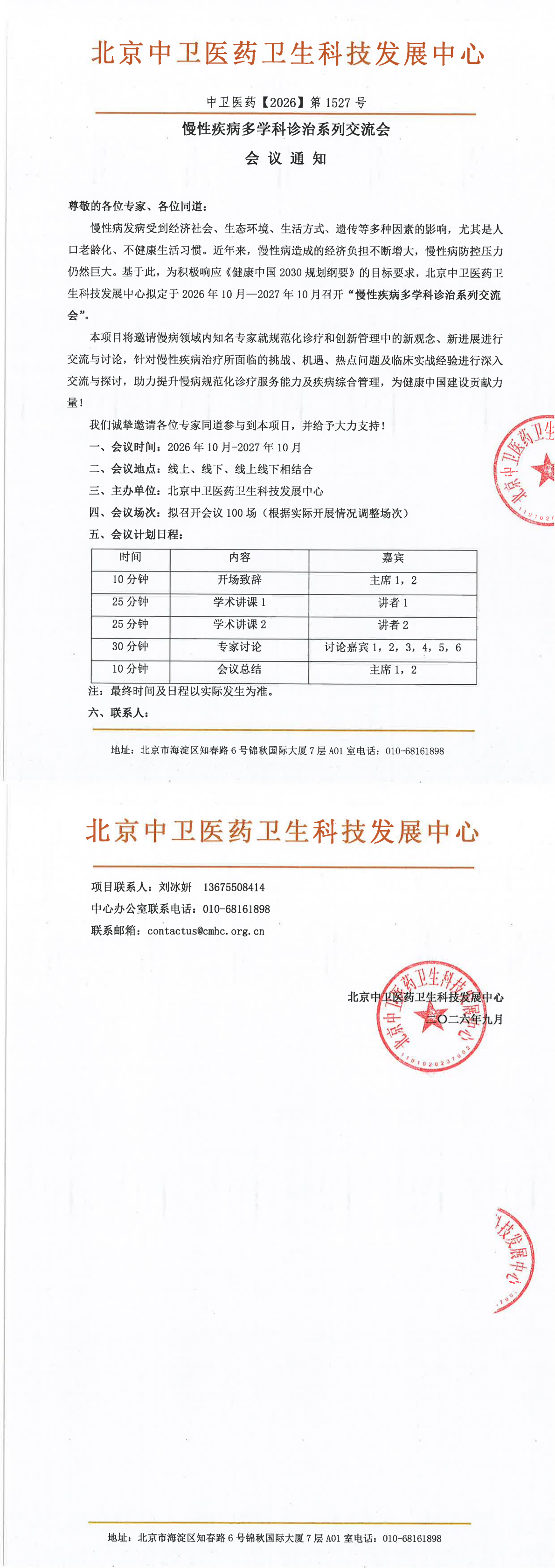 会议通知-1527-慢性疾病多学科诊治系列交流会_00.png